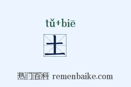 土鼈是什么意思的图片